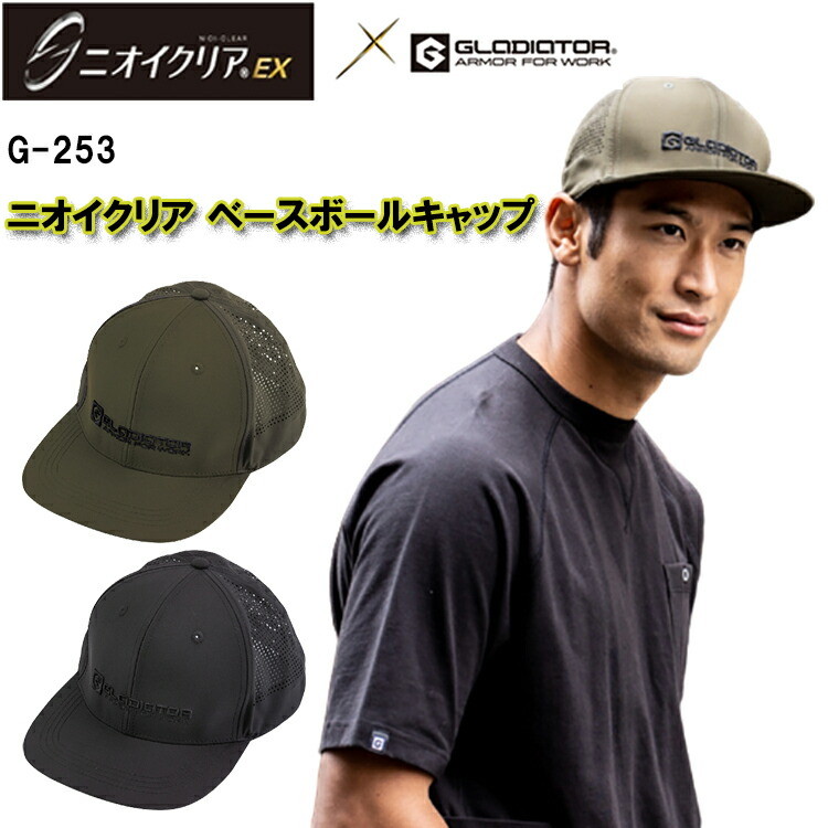 GLADIATOR ニオイクリア ベースボールキャップ G-253 F フリーサイズ  ワークキャップ  カッコいい カジュアル  アウトドア オシャレ 後ろアジャスター コーコス信岡