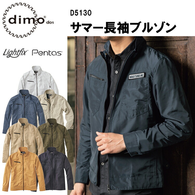 【春夏】 dimo 中塚 サマー長袖ブルゾン D5130 SS-5L ストレッチ素材 イージーケア 防透け 遮熱 UVカット 吸水速乾 ストレッチサマーツイル ポリエステル80％ 綿20％ 作業着 作業服 おしゃれ かっこいい 超目玉