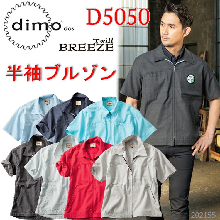 【春夏】 dimo 中塚 半袖ブルゾン D5050 SS-5L 帯電防止素材 イージーケア カジュアルウェア 軽量 制電糸 吸汗性が高く エコマーク対 ブリーズツイル ポリエステル75％ 綿25％ 作業着 作業服 超目玉