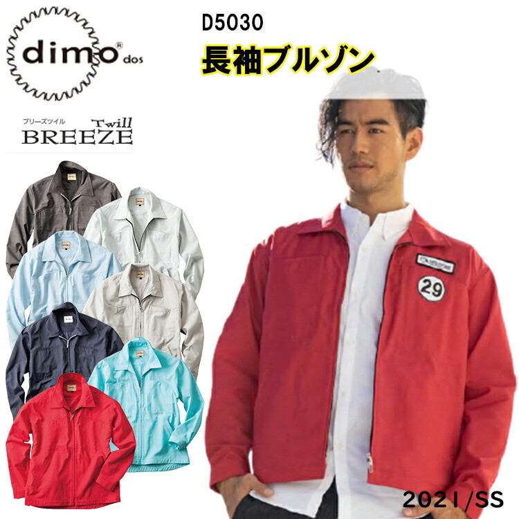 【春夏】 dimo 中塚 長袖ブルゾン D5030 SS-5L 帯電防止素材 イージーケア カジュアルウェア 軽量 制電糸 吸汗性が高く エコマーク対 ブリーズツイル ポリエステル75％ 綿25％作業着 作業服 超目玉