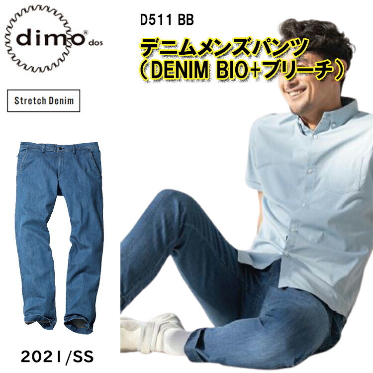 【裾直無料】dimo 中塚 デニムメンズパンツ DENIM BIO+ブリーチ D511BB 72cm-120cm ストレッチデニム 綿99％ ポリウレタン1％ おしゃれな かっこいい メンズウェアパンツ 作業着 作業服 超目玉