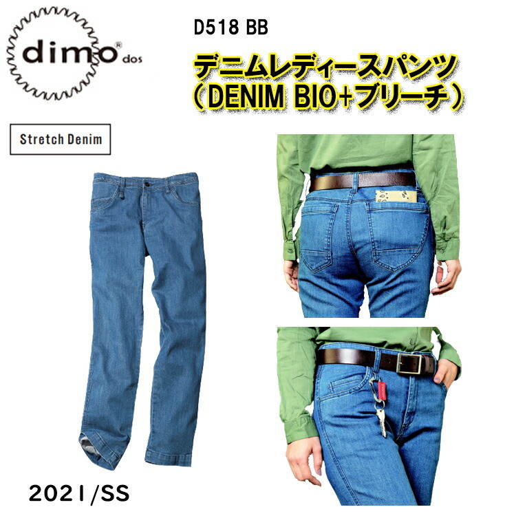 【裾直無料】【21号】【春夏】dimo 中塚 デニムレディースパンツ DENIM BIO+ブリーチD518BB 5号-21号 ストレッチデニム 綿99％・ポリウレタン1％ おしゃれな かっこいい 大きなサイズ 作業着 作業服 超目玉
