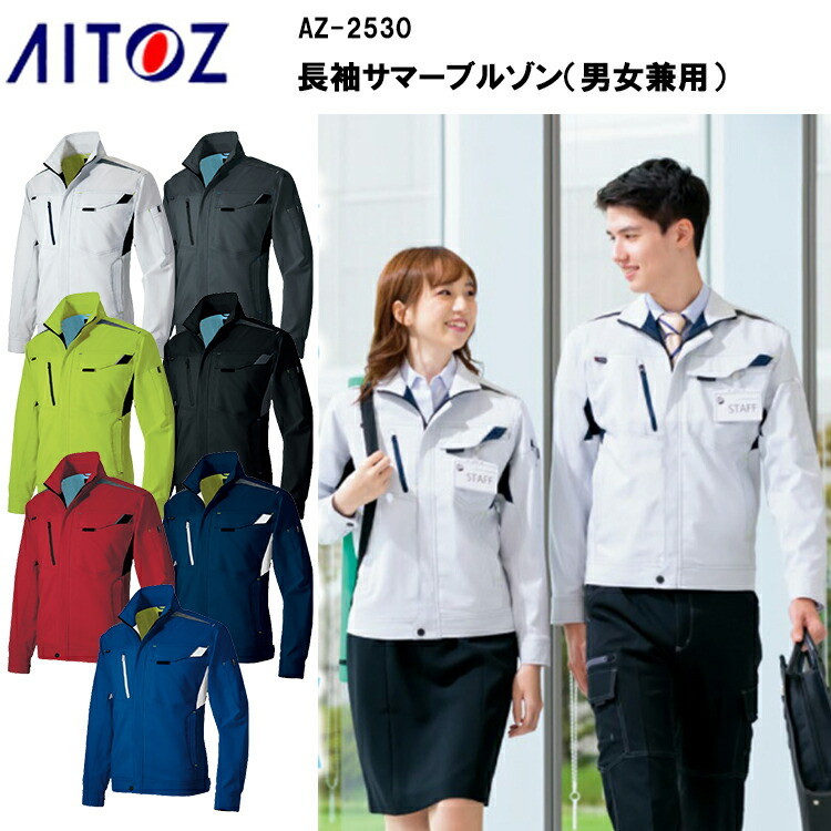 【4L-6L】【夏春】AITOZ アイトス 長袖サマーブルゾン（男女兼用） AZ-2530 SS-6L 帯電防止 吸汗,速乾 軽量 ストレッチ ライトフィックスサマー 裏綿　平織り  ポリエステル90% 綿10% 夏春服 作業服 作業着