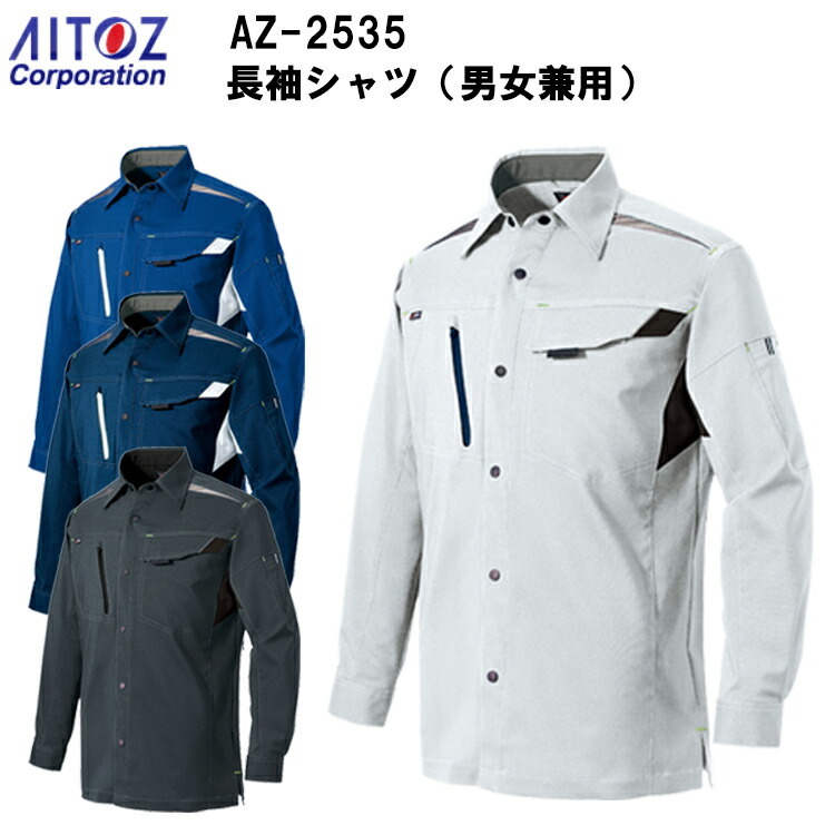 【夏春】AITOZ アイトス 長袖シャツ 男女兼用 AZ-2535 SS-6L 帯電防止 吸汗 速乾 軽量 ストレッチ ライトフィックスサマー 裏綿　平織り ポリエステル90% 綿10% 夏春服 作業服 作業着