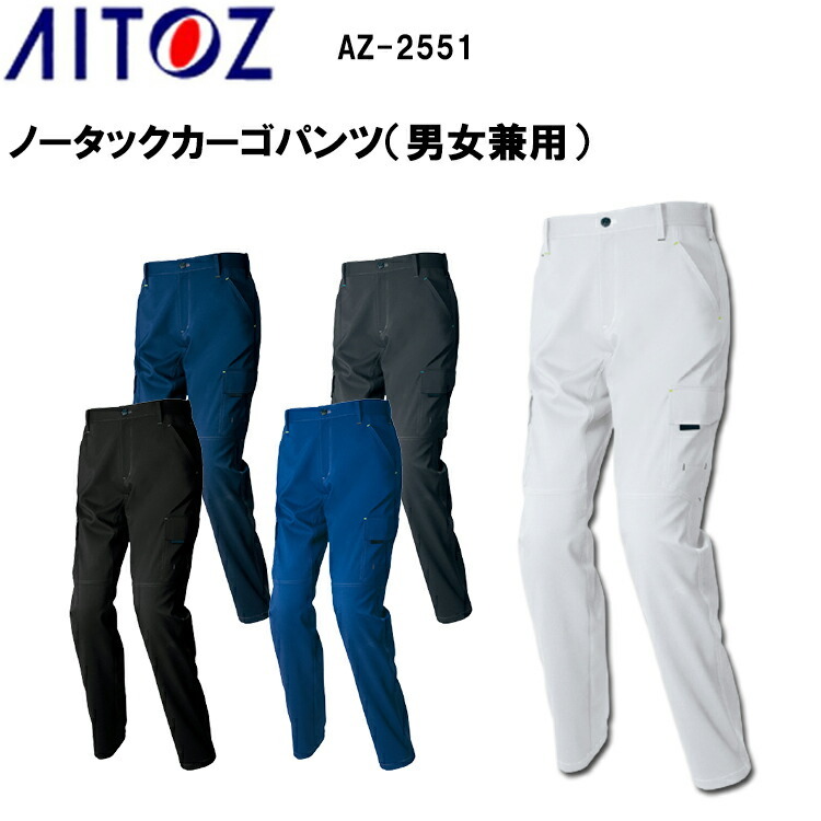 【裾直無料】【夏春】AITOZ アイトス ノータックワークパンツ AZ-2551 3S-6L 帯電防止 吸汗 速乾 軽量 ストレッチ ドットボタン付き ライトフィックスサマー裏綿 平織りポケットファスナー付き 男女兼用 作業着 作業服 目玉