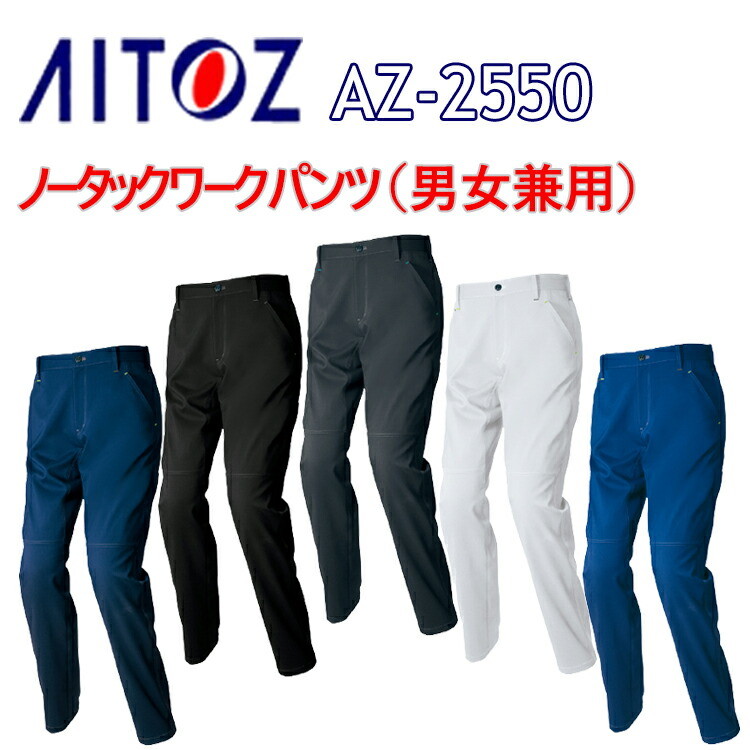 【裾直無料】【夏春】AITOZ アイトス ノータックワークパンツ AZ-2550 3S-6L 帯電防止 ストレッチ ドットボタン付き ライトフィックスサマー裏綿 平織り ポ ポケットファスナー付き 男女兼用 作業着 作業服　目玉