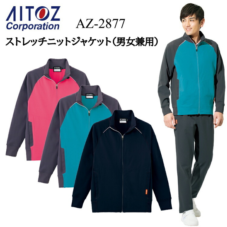 AITOZ アイトス ストレッチニットジャケット 男女兼用 AZ-2877 3S-6L ストレッチ 軽量素材 イージーケア ファスナー コイル ストレッチニット ポリエステル100% 作業着 作業服 ジャケット