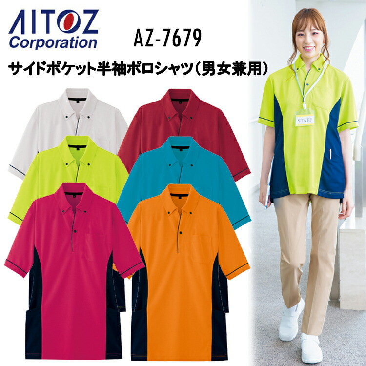 【4L-5L】AITOZ アイトス サイドポケット半袖ポロシャツ 男女兼用 AZ-7679 SS-5L 帯電防止 吸汗速乾 透け防止 消臭 ＵＶカット ドットボタン プラスチック ダンボールニット ポリエステル100% 作業着 作業服 大きいサイズ