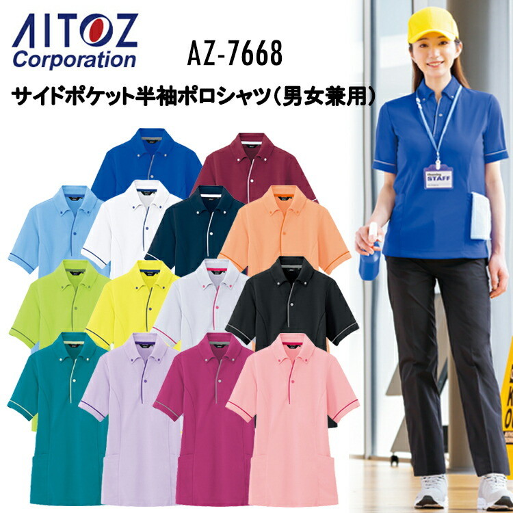 AITOZ アイトス サイドポケット半袖ポロシャツ 男女兼用 AZ-7668 SS-5L 帯電防止 吸汗速乾 透け防止 ＵＶカット 防縮 消臭 プラスチック 二重編みニット ポリエステル90% 綿10% 作業着 作業服