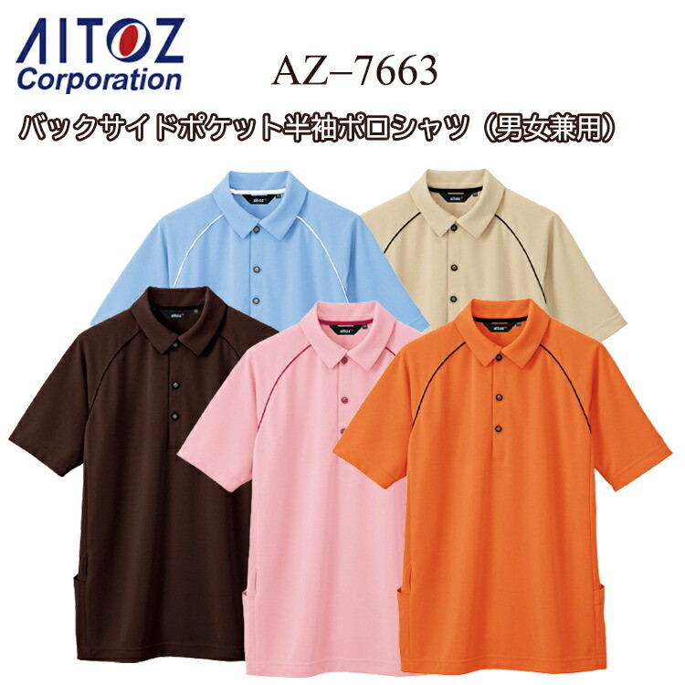 【4L-5L】AITOZ アイトス バックサイドポケット半袖ポロシャツ 男女兼用 AZ-7663 M-5L 帯電防止 吸汗速乾 透け防止 ＵＶカット 防縮 消臭 プラスチックボタン ポリエステル90% 綿10% 作業服