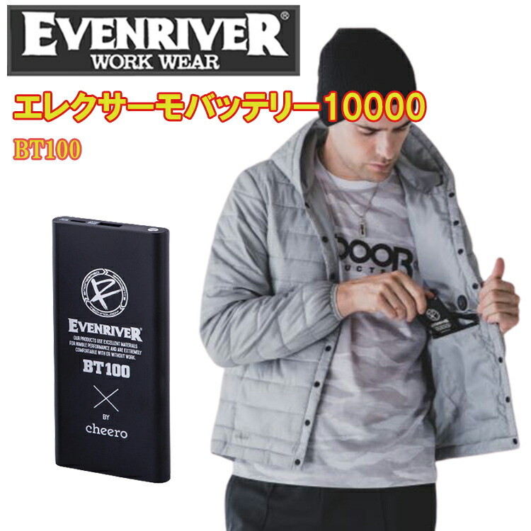【秋冬】EVENRIVER エレクサーモバッテリー10000 BT100 防寒着 作業着 作業服 イーブンリバー
