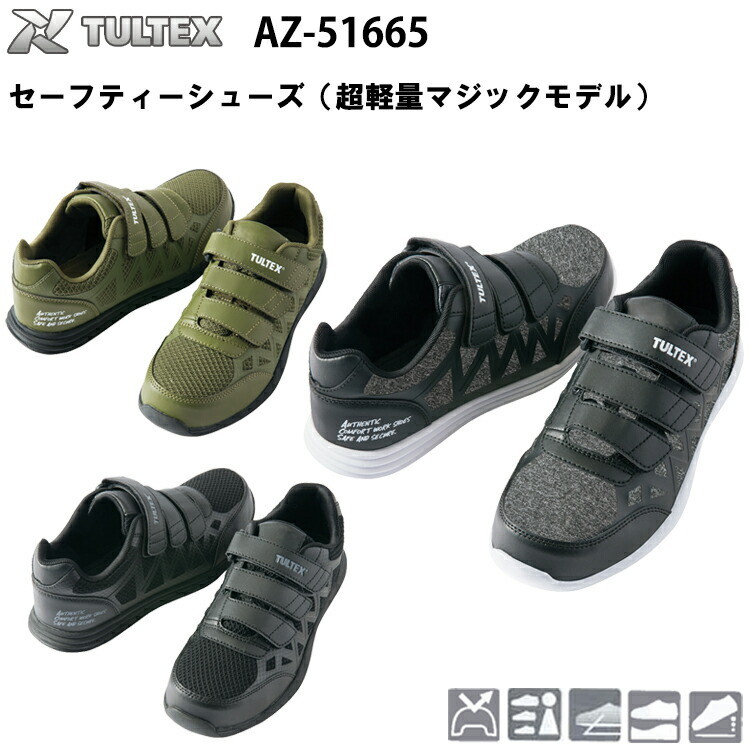 アイトス AITOZ セーフティーシューズ 超軽量マジックモデル AZ-51665 22.5-29.0cm 樹脂先芯 女性サイズ対応 メッシュ スーパークッション 軽量 EEE 合成皮革 EVAインソール 熱可塑性ゴム TULTEX