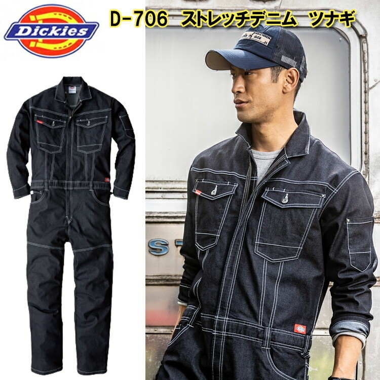 Dickies ストレッチデニムツナギ D-706 SS-5L アメイジングストレッチ  オーバーオール 作業服 農作業 整備士 車屋 酪農 運送 現場服 産廃 ユニホーム 制服 塗装 DIY 草刈り 田んぼ 畑仕事 イベント 学祭 ライブコーコス  目玉