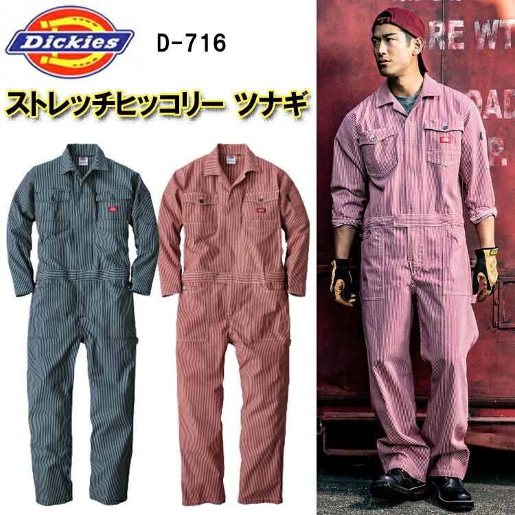 【4L-5L】Dickies ストレッチヒッコリー ツナギ D-716 SS-5L ストレッチ  オーバーオール 作業服 農作業 整備士 車屋 酪農 運送 現場服 産廃 制服 塗装 DIY 草刈り畑仕事 イベント 学祭 ライブ メンズ 目玉 ディッキーズ コーコス 目玉