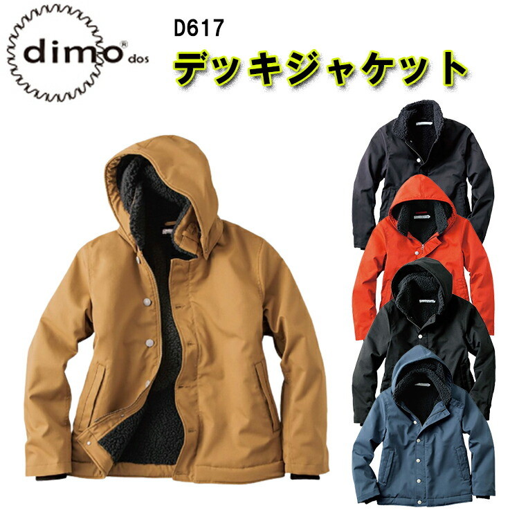 【秋冬】 dimo 中塚 デッキジャケット D617 XS-XXL ストレッチ  フード付 裏ボア ダブルファスナー 袖口ニット 帯電素材 極寒 高機能 普段着 カジュアル オシャレ 作業服 散歩 キルト  超目玉