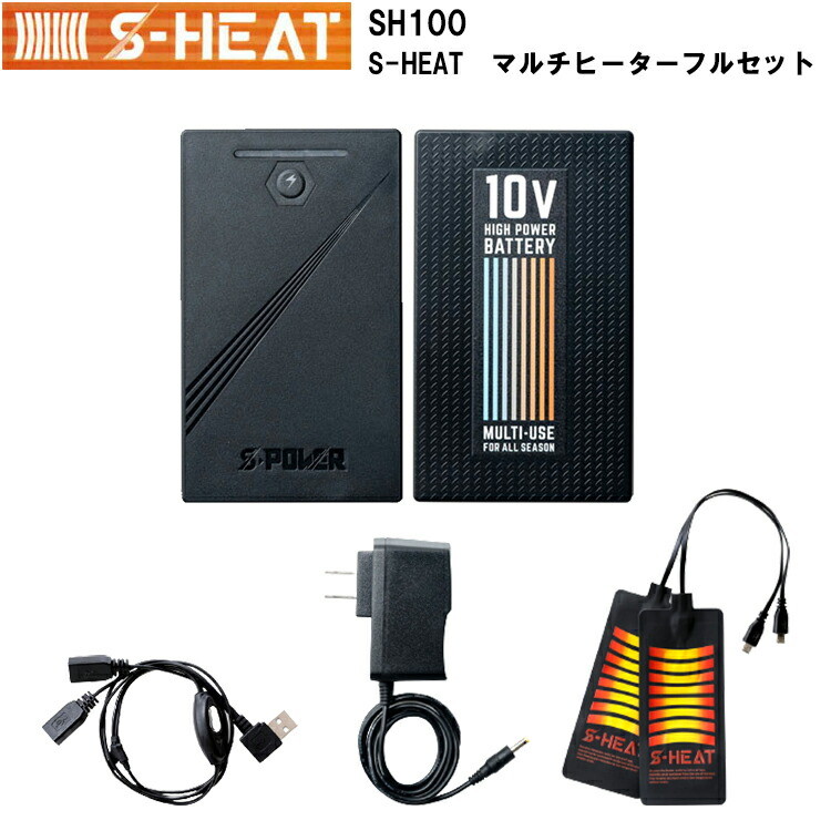 【秋冬】S-HEAT マルチヒーターフルセット SH100 マルチヒーター×2枚 オールシーズンミニバッテリー マルチヒーター専用二股コード 充電アダプター 作業服 作業着 シンメン　目玉