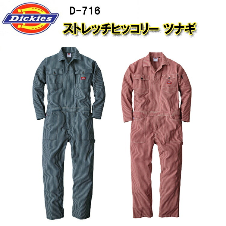 【レディース】【秋冬】Dickies ストレッチヒッコリー ツナギ D-716 SS-S ツナギ 続服 作業着  現場女子 農作業 獣医 DIY ガーデニング 掃除 ワーカー 草刈り 畑仕事 Ladies ディッキーズ コーコス信岡 ウーマン 目玉