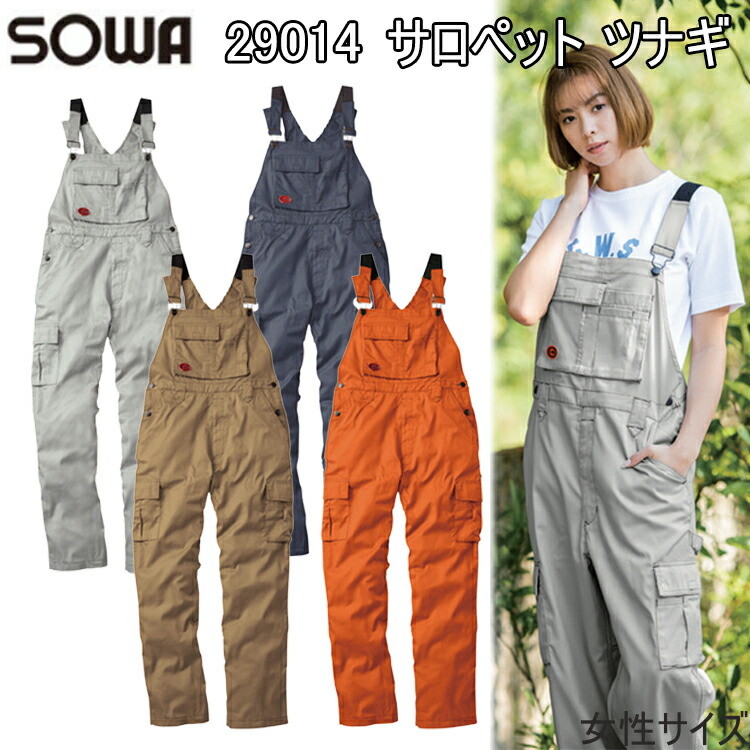 レディース 桑和 29014 サロペット ツナギ SS・S 続服 女性サイズ 作業着 現場女子 小さいサイズ 農作業 DIY ガーデニング 掃除 ワーカー 草刈り 畑 ウーマン 目玉