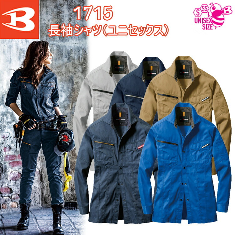 【レディース】 バートル 長袖シャツ（ユニセックス） 1715 SS-S 女性サイズ 現場女子　小さいサイズ 農作業 DIY ガーデニング  ワーカー ウーマン 作業服 目玉 BURTLE スタイリッシュ
