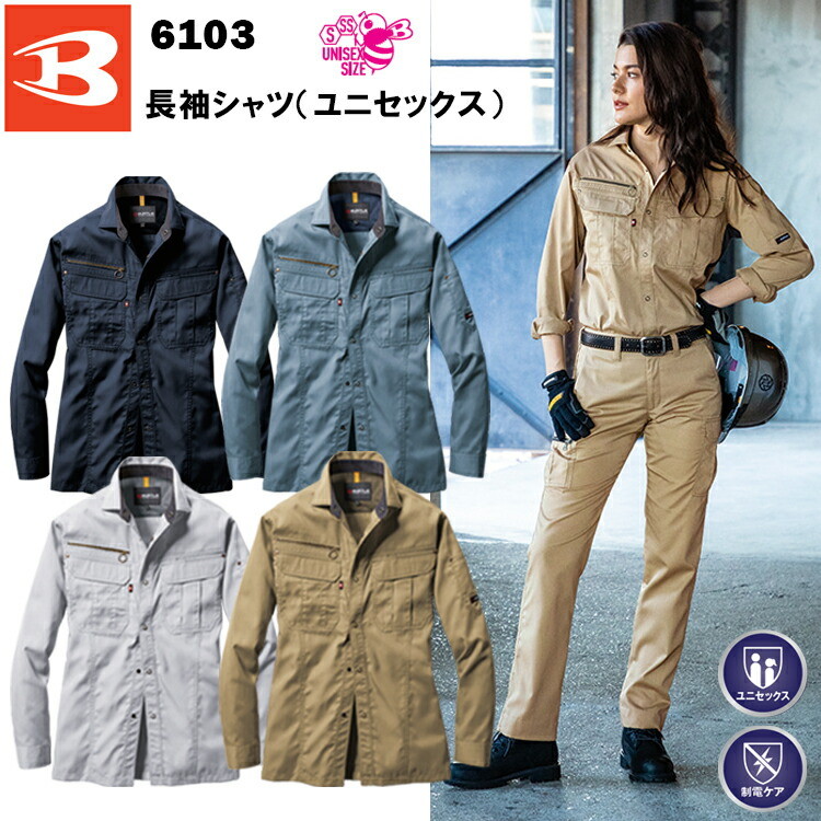 【レディース】BURTLE バートル 長袖シャツ ユニセックス 6103 SS-5L T/Cライトツイル 制電ケア 女性サイズ 作業着 女性用作業服 現場女子 小さいサイズ 農作業 DIY ガーデニング  ワーカー Ladies ウーマン 目玉
