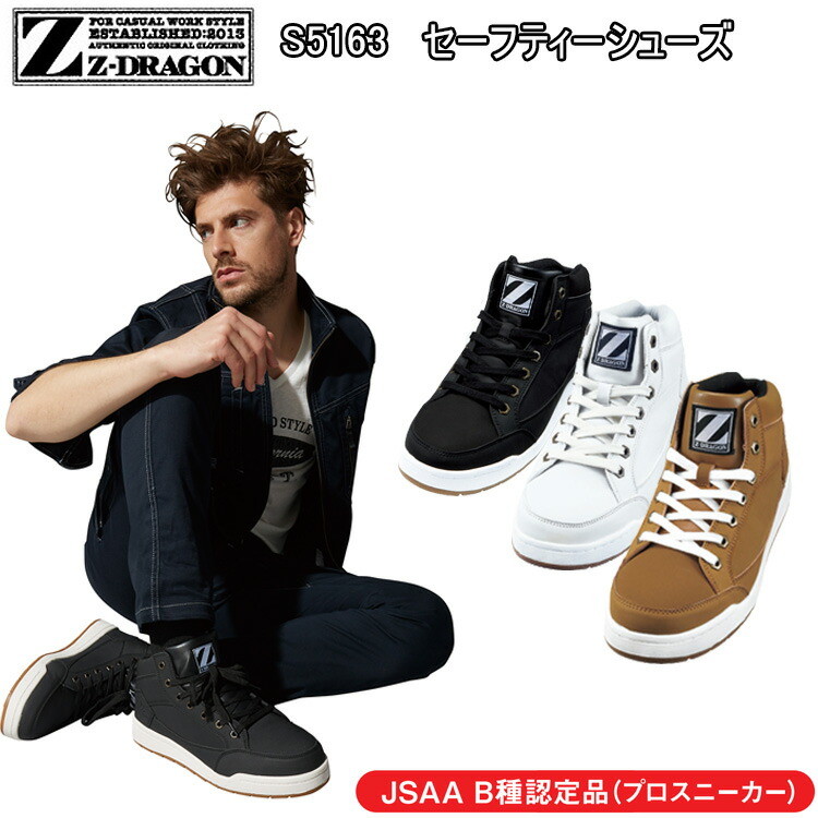 自重堂 セーフティーシューズ S5163  25.0-29.0cm JSAA 3E カジュアルなデザイン 水や油に強い耐滑ソール 合成皮革 合成ゴム スチール芯 メンズサイズ 現場男子 屋外作業 Z-DRAGON