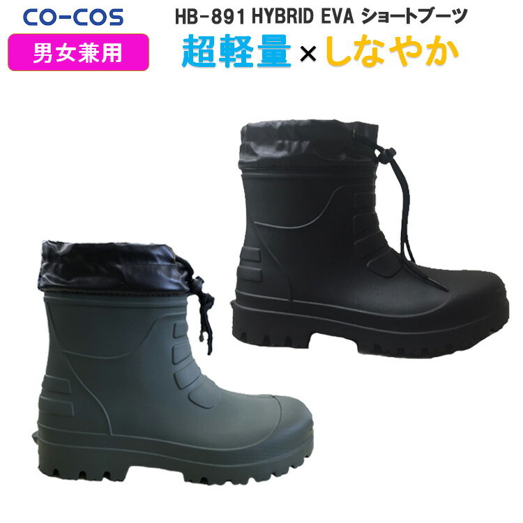 レディース コーコス ハイブリッドEVAショートブーツ HB-891 長靴 軽量 女性サイズ 現場女子  農作業 小さいサイズ ガーデニング DIY レインブーツ レジャー 通勤通学 ウーマン