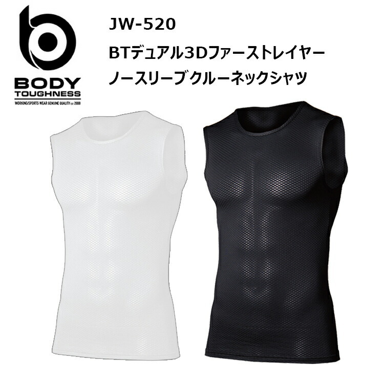 【1枚までネコポス対応】おたふく手袋 JW-520 BTデュアル3Dファーストレイヤーノースリーブクルーネックシャツ S-3L 吸汗速乾 消臭 通気性 BTパワーストレッチ コンプレッションインナー 作業着 作業服