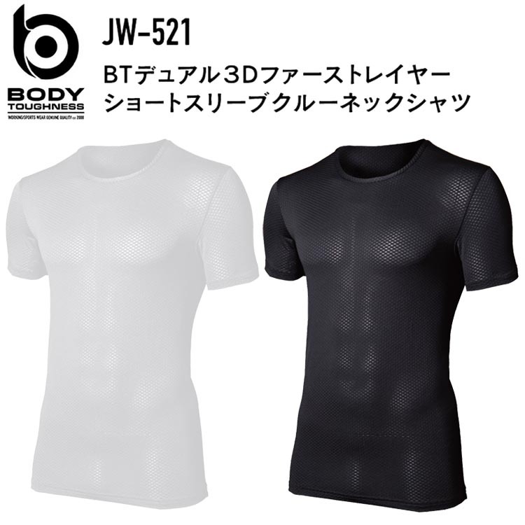 【1枚までネコポス対応】おたふく手袋 JW-521 BTデュアル3Dファーストレイヤーショートスリーブクルーネックシャツ S-3L 吸汗速乾 スピード消臭 通気性 BTパワーストレッチ コンプレッション 作業着
