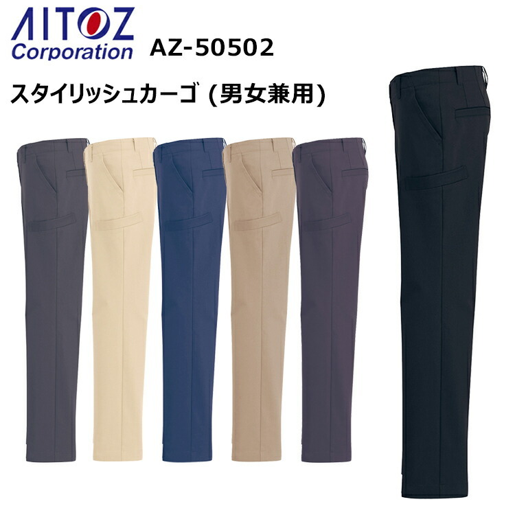 AITOZ アイトス AZ-50502 スタイリッシュカーゴ （男女兼用）M-3L JIST8118適合 ストレッチ スタイリッシュ 帯電防止 ストレッチ 後ろ両側ポケット ストレッチ制電ツイル　綾織り 同色Dカン付 作業着 作業服