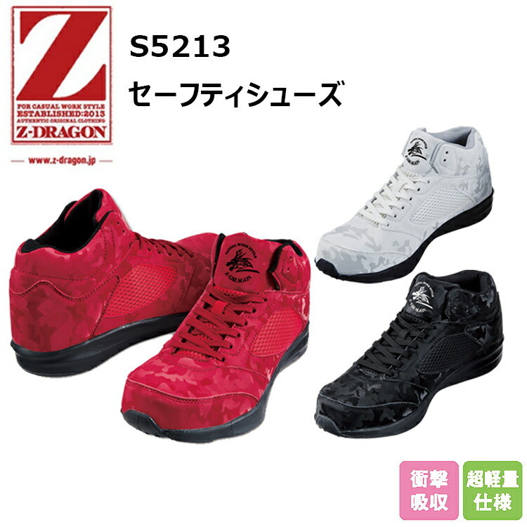 自重堂 Z-DRAGON S5213 セーフティシューズ 25.0-28.0cm EVA 合成ゴム スチール芯 合成皮革 ポリエステル 3E 超軽量仕様 衝撃吸収 ミドルカットシューズ 安全靴 作業靴