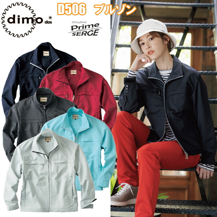 【春夏】【日本製生地】dimo 中塚 ブルゾン D506 SS-5L プライムサージ ストレッチ素材 イージーケア 帯電防止素材 グリーン購入法対応商品 再生PET繊維50%以上 エコマーク対応素材 男女兼用 作業着 作業服 ブルゾン 超目玉