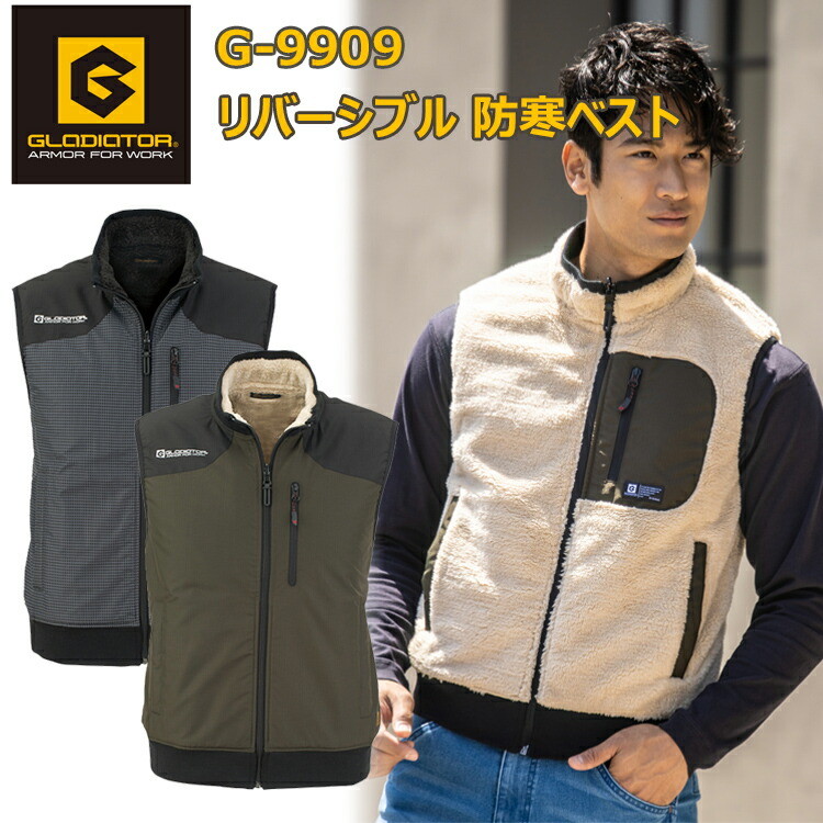 コーコス信岡 GLADIATOR G-9909 リバーシブル 防寒ベスト M-3L 保温性 防風性 タスランリップストップ ボアフリース 袖ぐりストレッチテープ 脇ウォームポケット付き ポリエステル100％ 作業着 作業服　目玉