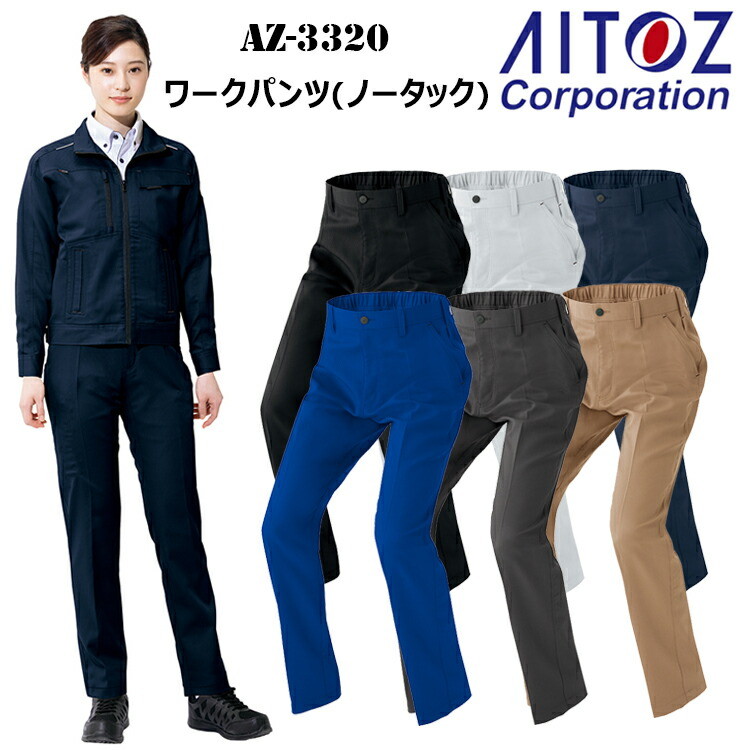 【レディース】AITOZ アイトス AZ-3320 ワークパンツ（ノータック）3S-S 軽量ストレッチドビー 女性サイズ 現場女子 小さいサイズ 農作業DIY ガーデニング ワーカー Ladies ウーマン 帯電防止 作業着