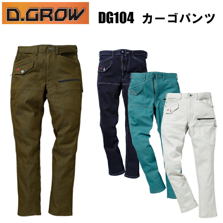 【101-106cm】D.GROW クロダルマ DG104 カーゴパンツ 101-106cm ストレッチデニム 着心地がうれしい スーパーストレッチ素材 デニムパンツ ワークウェア 屋外作業 カジュアル カッコいい オシャレ 作業服 目玉