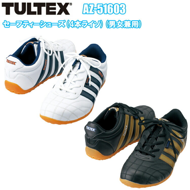 TULTEX セーフティーシューズ(4本ライソ)(男女兼用) AZ-51603 22.0-28.0cm 鋼製先芯  女性サイズ対応 合成皮革 合成ゴム 鋼製先芯 EEE カジュアル アウトドア オシャレ カッコイイ アイトス