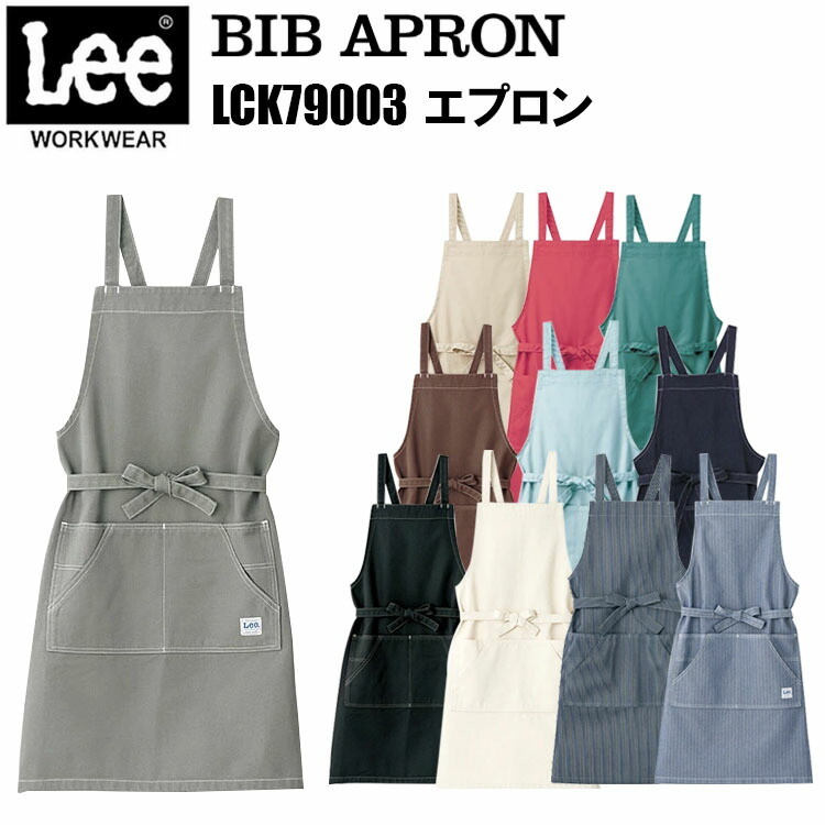 ボンマックス Lee LCK79003 エプロン フリーサイズ BIB ARPON 出し入れしやすい勧めポケット Leeワークウェアオリジナルネームタグ ホール付きで肩ひもがズレにくい メンズ レディース ユニセックス おしゃれ 作業着 作業服