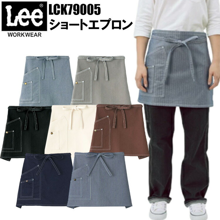 ボンマックス Lee LCK79005 ショートエプロン フリーサイズ デザイン性と機能性のあるダプルポケット Leeワークウェアオリジナルネームタグ メンズ レディース ユニセックス おしゃれ 作業着 作業服
