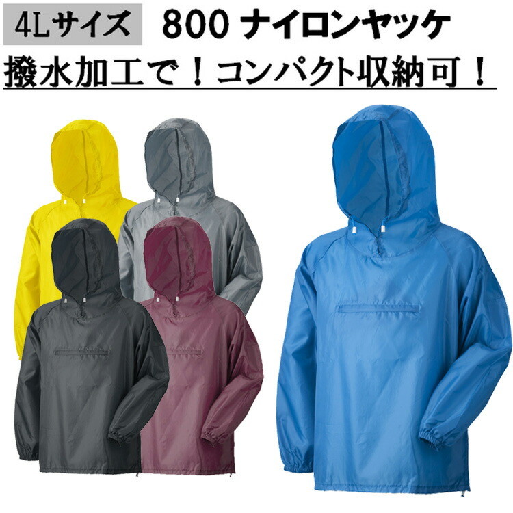 【4Lサイズ】【ネコポス対応2枚まで】800 ナイロンヤッケ 4L 8カラー 合羽 雨具 風よけ 泥除 大きいサイズ アーヴァン