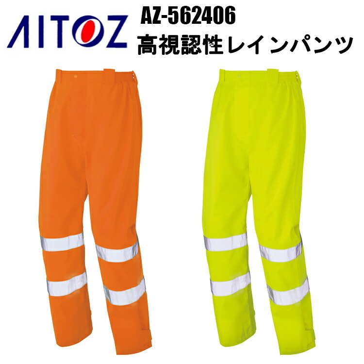 AITOZ AZ-562406 高視認性レインパンツ 4L-6L 動きやすい 反射材仕様 防水 撥水 JIS T 8127 クラス 1 加工／酸水圧10,000mmH20・透湿度10,000g/m2/24hr 作業服 作業着 レインウェア アイトス