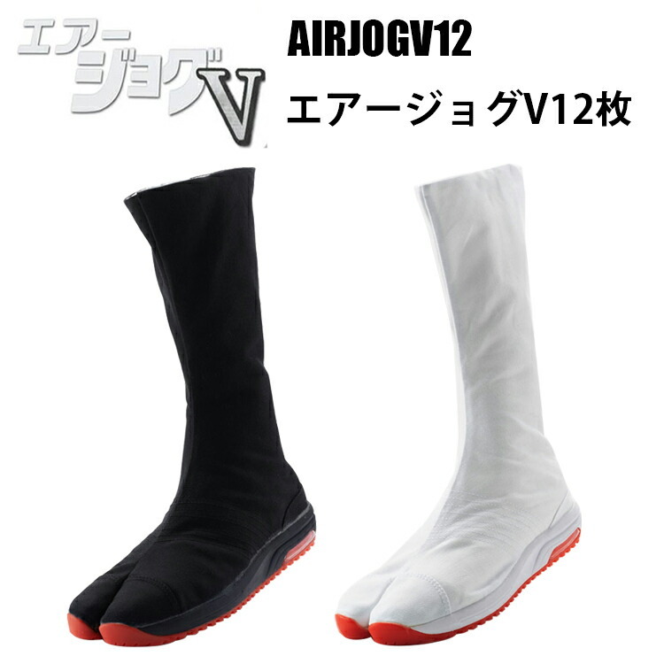 丸五 AIRJOGV12 エアージョグV12枚 22.5-28.0cm 祭り よさこい 獅子舞 祭靴 衣装 地下足袋 祭り足袋 祭り用品 耐滑性能 フィット感がさらにパワーアップ かかとのエアークッションが快適な履き