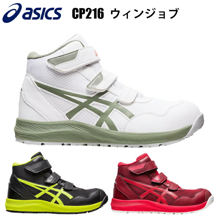 アシックス asics CP216 ウィンジョブ 22.5cm～28cm 3E相当 JSAA規格A種 A種先芯 ゴム底 軽量性 滑りにくく耐久性に優れ 油で劣化しにくい 合成繊維 人工皮革 合成樹脂 安全靴 シューズ ワーキングシューズ 喜多 目玉