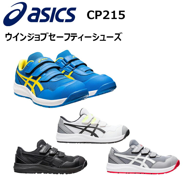 喜多 アシックス asics FCP215スニーカーウィンジョブ 22.5-30.0cm ローカット ワーキングシューズ ベルトタイプ 合成樹脂 ゴム底 軽量 CPグリップソール アシックスジャパン 目玉目玉