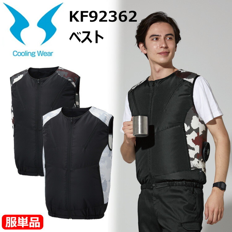 【服単品】【空調ウエア】サンエス KF92362 ベスト M-3L UVカット ベストタイプ 熱中症対策 暑さ対策 涼しい クール 猛暑 春夏 仕事着 メンズ　レディース アウトドア イベント 現場　ファン対応ウエア ミリタリーテイスト 目玉