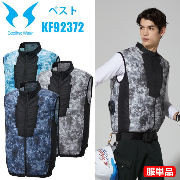 【服単品】【空調ウエア】サンエス KF92372 ベスト M-3L UVカット 熱中症対策 暑さ対策 涼しい クール 猛暑 春夏 仕事着 メンズ　レディース アウトドア イベント 現場 ファン対応ウエア カジュアル 目玉