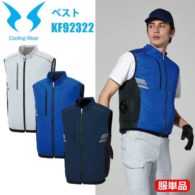 【服単品】【空調ウエア】サンエス KF92322 ベスト 4L-5L UV 熱中症 涼しい クール 猛暑 春夏 仕事着 メンズ　レディース アウトドア イベント 現場　ファン対応 スポーティー カジュアル 大きいサイズ 目玉