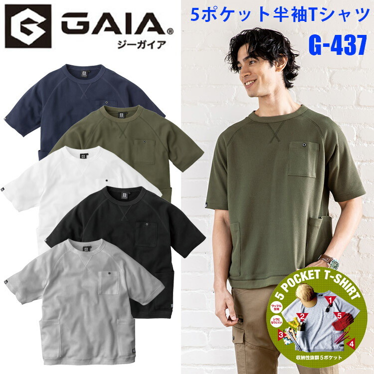 GLADIATOR グラディエーター G-437 5ポケット半袖Tシャツ M-3L 夏場はサラリとした着心地 サラサラ触感 Vガゼット 長めの袖丈 裾フライス ラグラン袖 G-GAIAネーム 肌離れのよいワッフル素材 カジュアル コーコス信岡 CO-COS