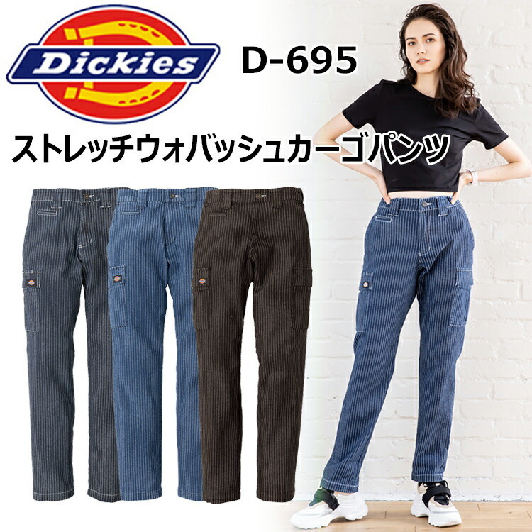 【レディース】コーコス信岡 DICKIES　D-695　ストレッチウォバッシュカーゴパンツ　SS-S ウォッチポイント アメリカンネーム カラビナループ付 腰裏ストレッチレタード柄 作業服