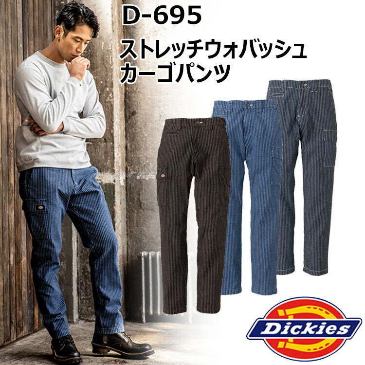 【4L-6L】コーコス信岡 DICKIES D-695 ストレッチウォバッシュカーゴパンツ 4L-6Lウォッチポイント アメリカンネーム カラビナループ付 マルチポケット付 ミリタリー仕様のカーゴポケット 腰裏ストレッチレタード柄 作業着 作業服