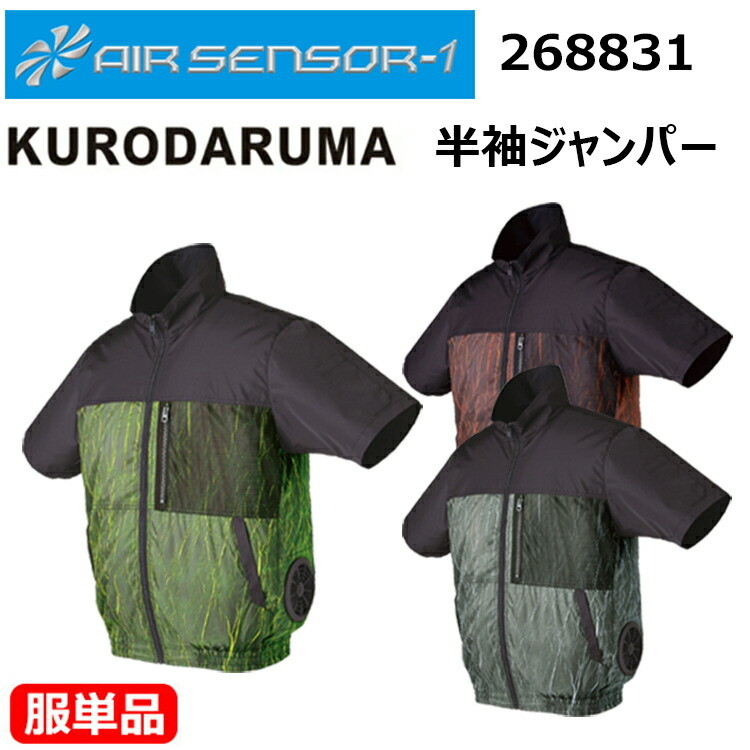【4L5L】【服単品】【空調ウエア】クロダルマ AIR SENSOR-1 エアセンサー 268831 半袖ジャンパー 4L-5L 軽量 プリーツ加工 サイドファン 左作業着 作業服