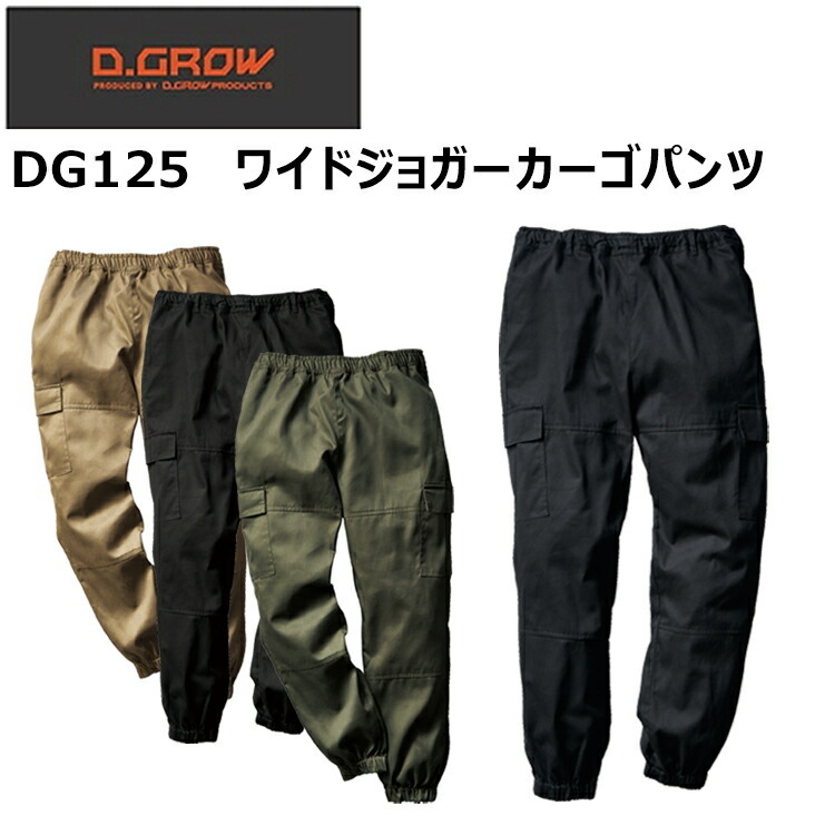 クロダルマ D.GROW DG125 ワイドジョガーカーゴパンツ S-3L 綿 ゆるめシルエット ジョガータイプ 動きやすく履きやすいウエストゴム仕様 ストレスフリー アウトドア ワークウェア 作業着 作業服